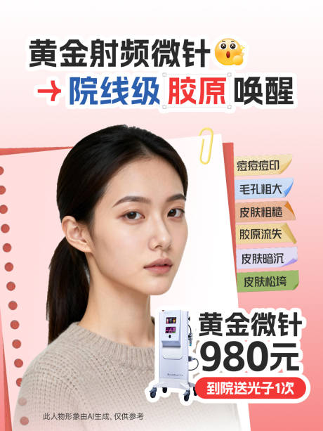 源文件下载【享设计】搜索编号：74110036513935780【医美小红书黄金微针海报】