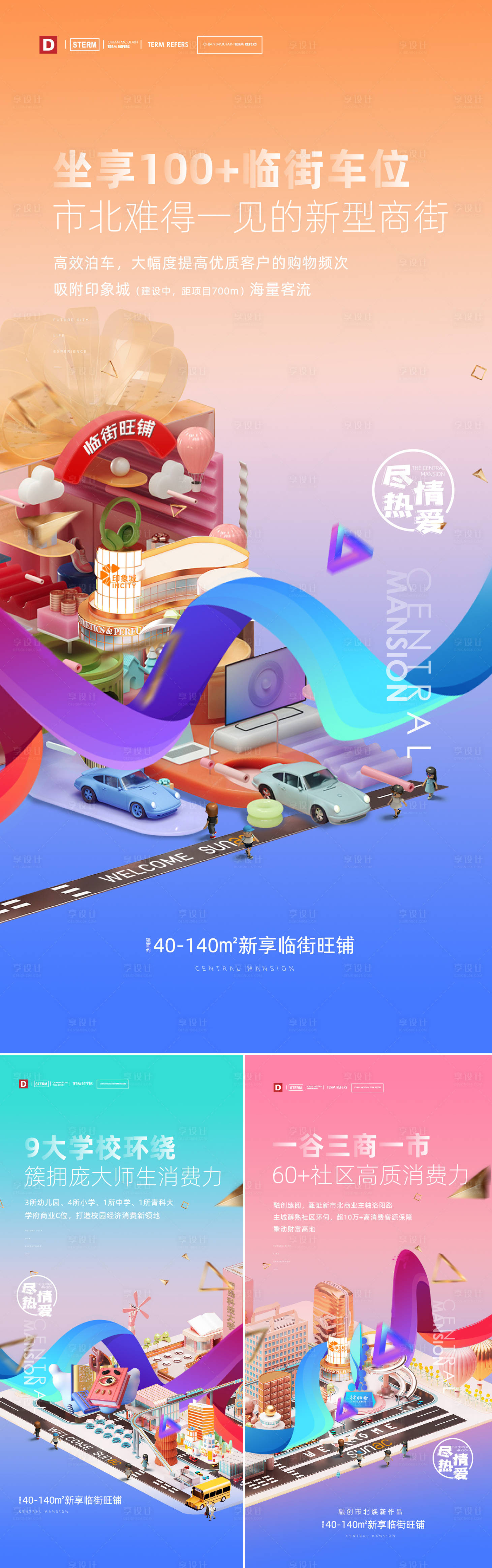 源文件下载【享设计】搜索编号：60560036470744359【地产商业街商铺海报】