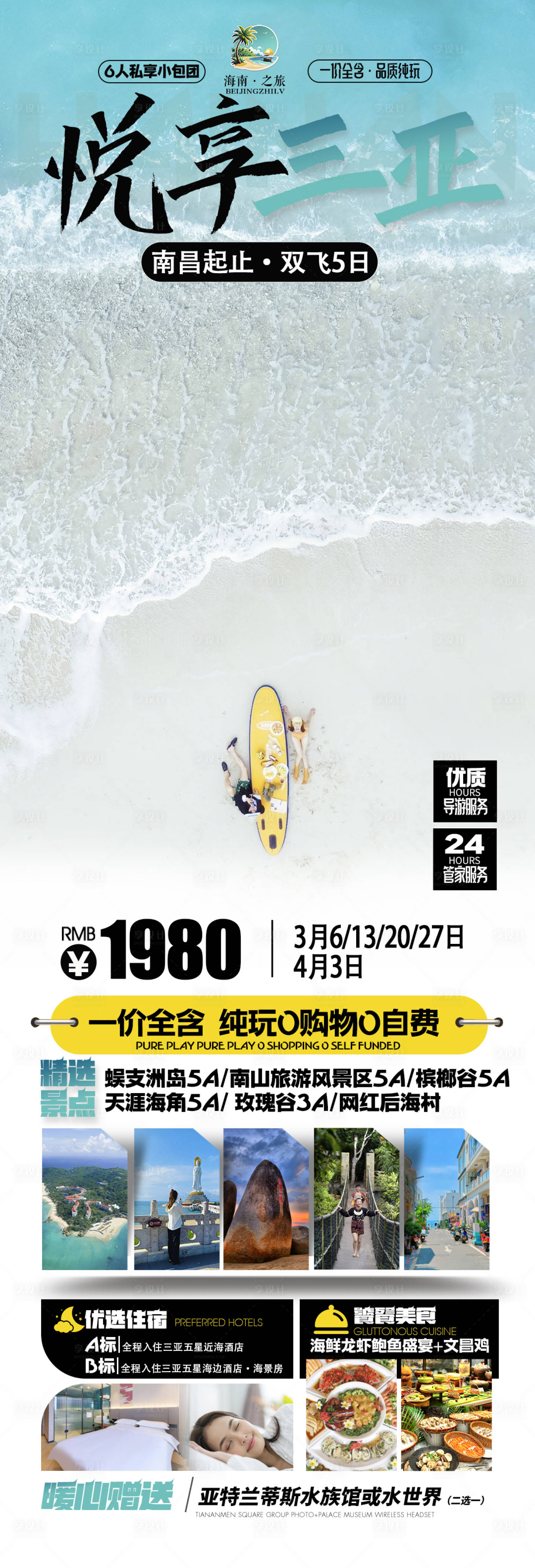 源文件下载【享设计】搜索编号：23100036204104040【海南三亚旅游海报】