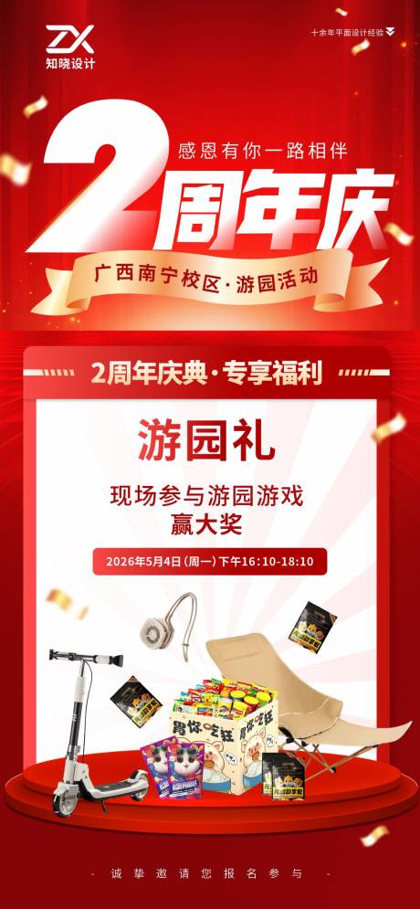 源文件下载【享设计】搜索编号：78460036411741512【周年庆游园会海报】