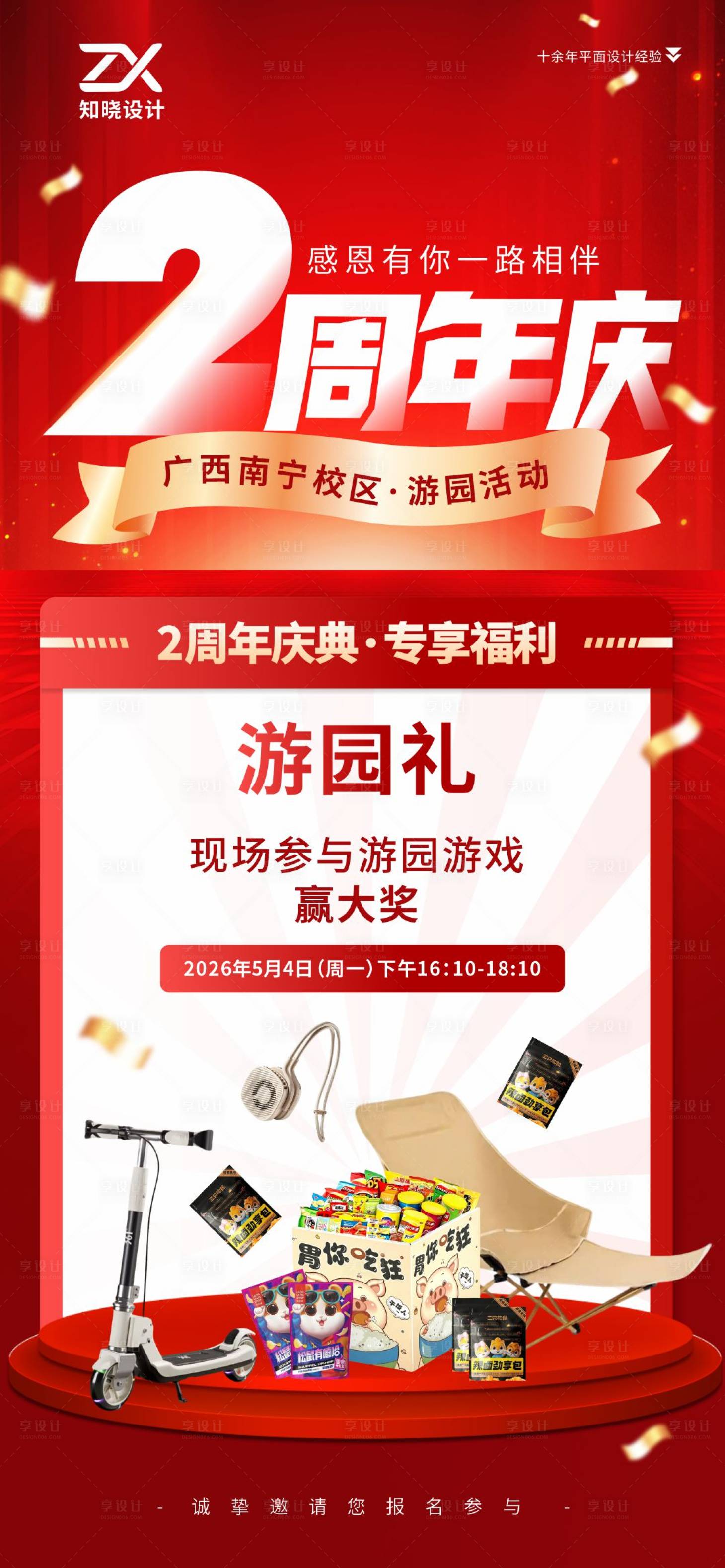 源文件下载【享设计】搜索编号：78460036411741512【周年庆游园会海报】