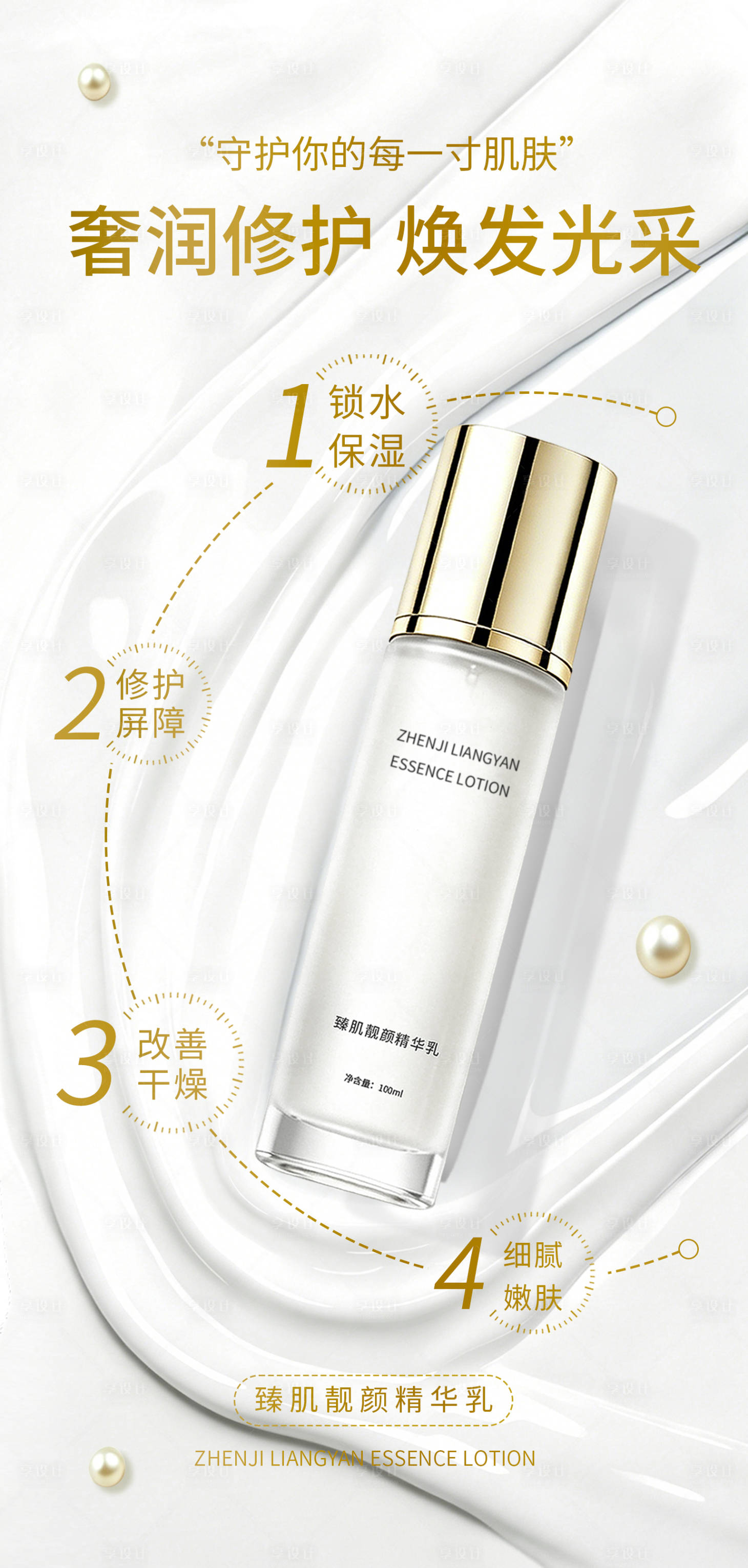 源文件下载【享设计】搜索编号：94450036439362229【护肤品乳液美妆产品功效海报】