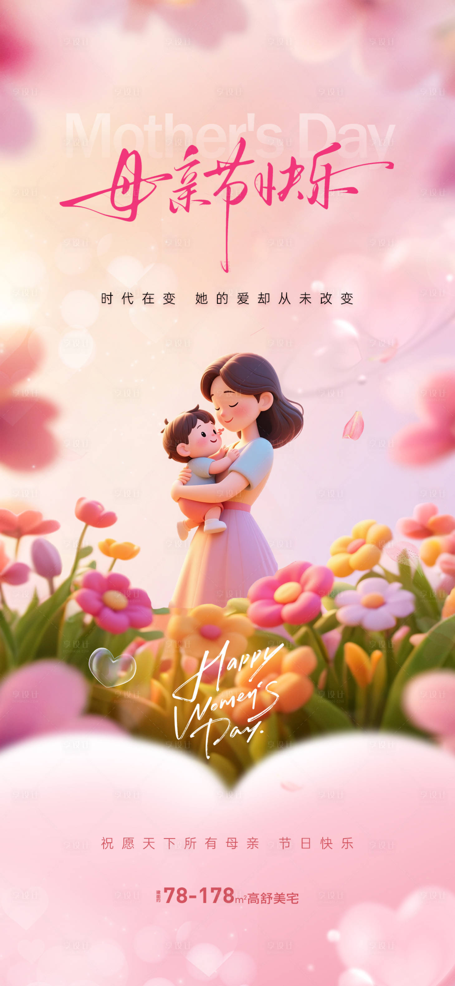 源文件下载【享设计】搜索编号：69600036423253140【地产母亲节单图】