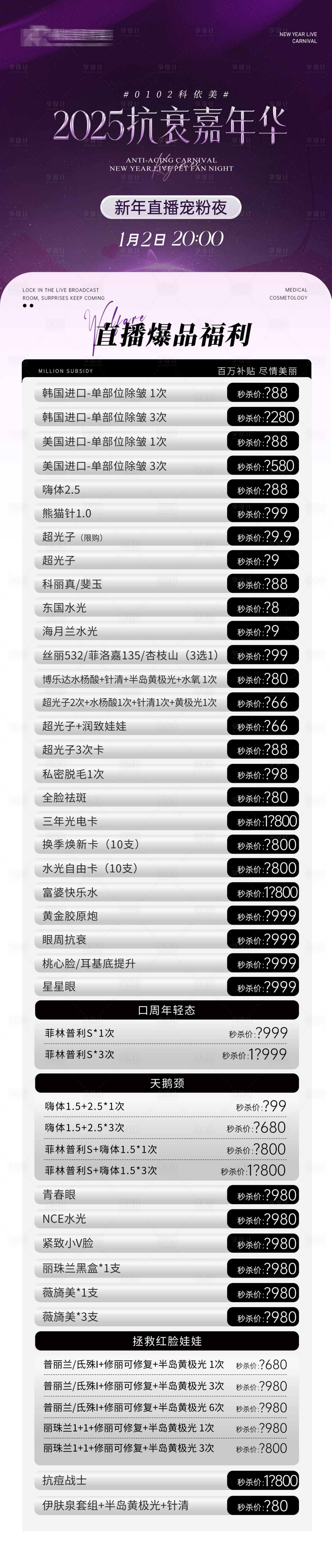 源文件下载【享设计】搜索编号：12940036179855341【美业抗衰嘉年华活动长图海报】