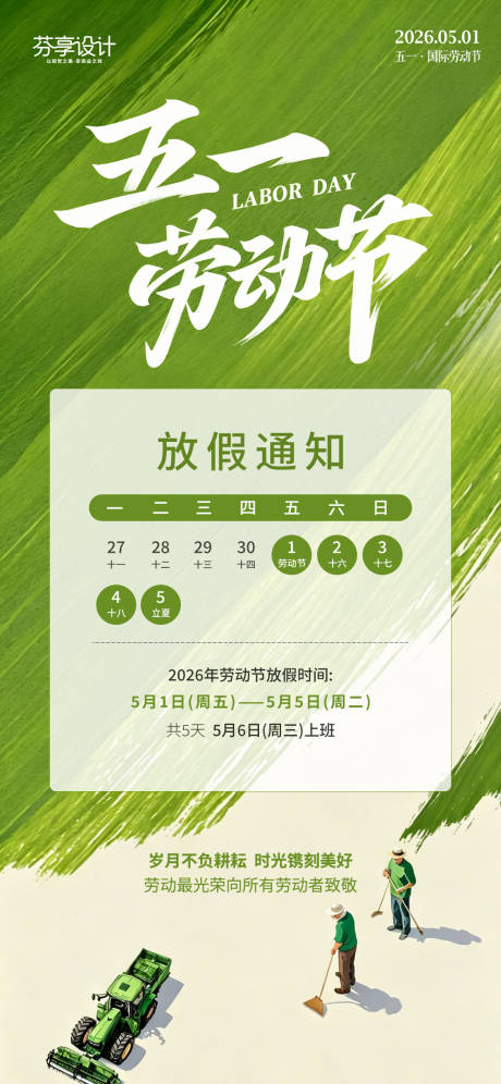 源文件下载【享设计】搜索编号：53650036495893620【五一劳动节放假通知海报】