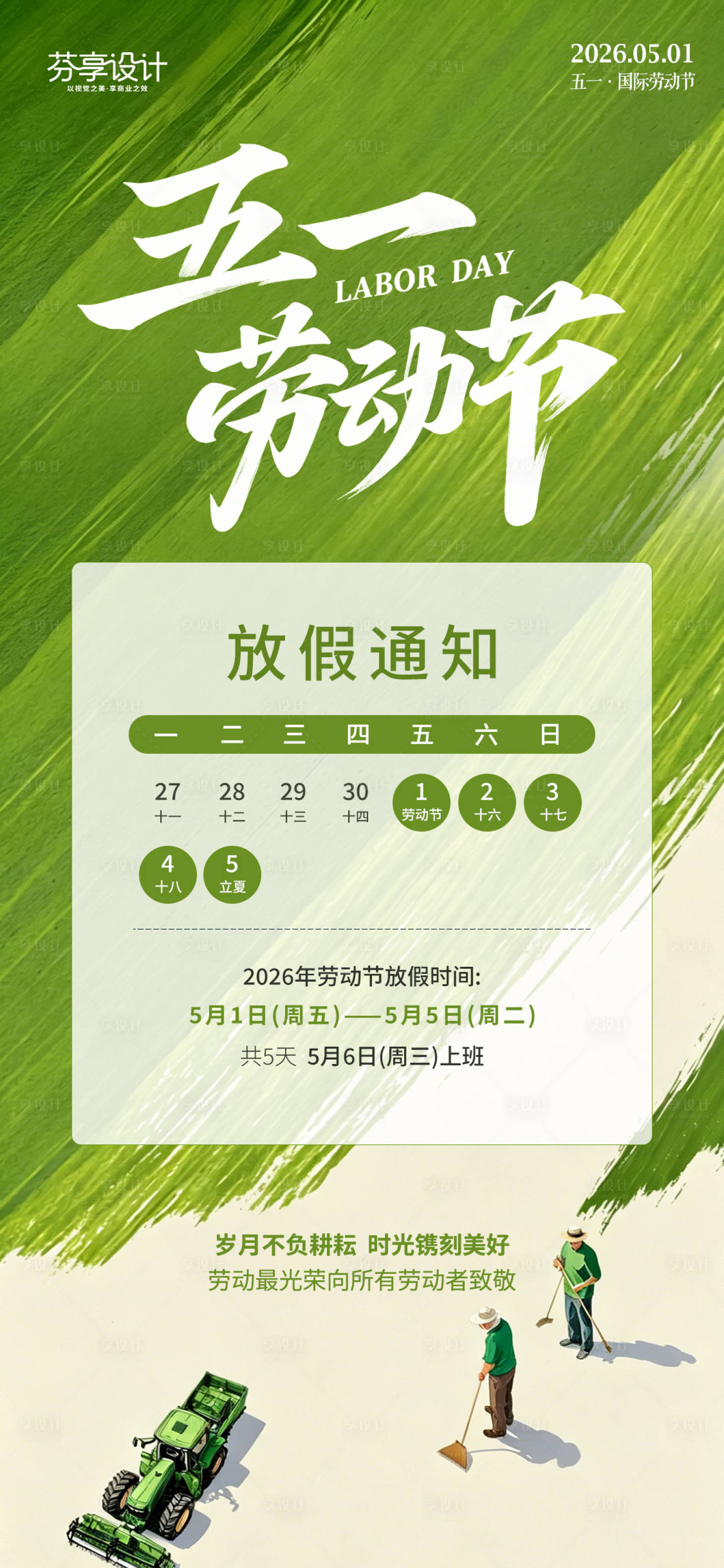源文件下载【享设计】搜索编号：53650036495893620【五一劳动节放假通知海报】