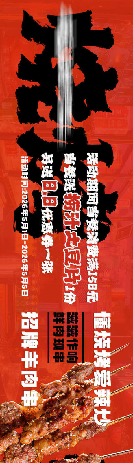 源文件下载【享设计】搜索编号：29330036639223717【烧烤夏日美食大众点评五连图】