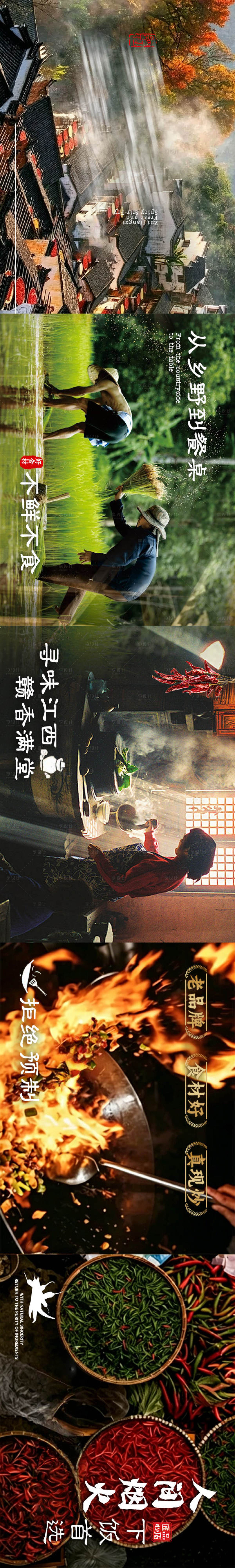 源文件下载【享设计】搜索编号：19630036646179532【山野餐饮五连图】
