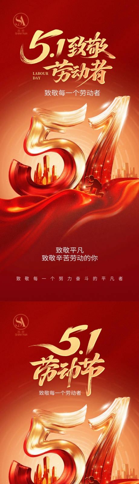 源文件下载【享设计】搜索编号：47650036549527074【五一劳动节创意系列海报 】