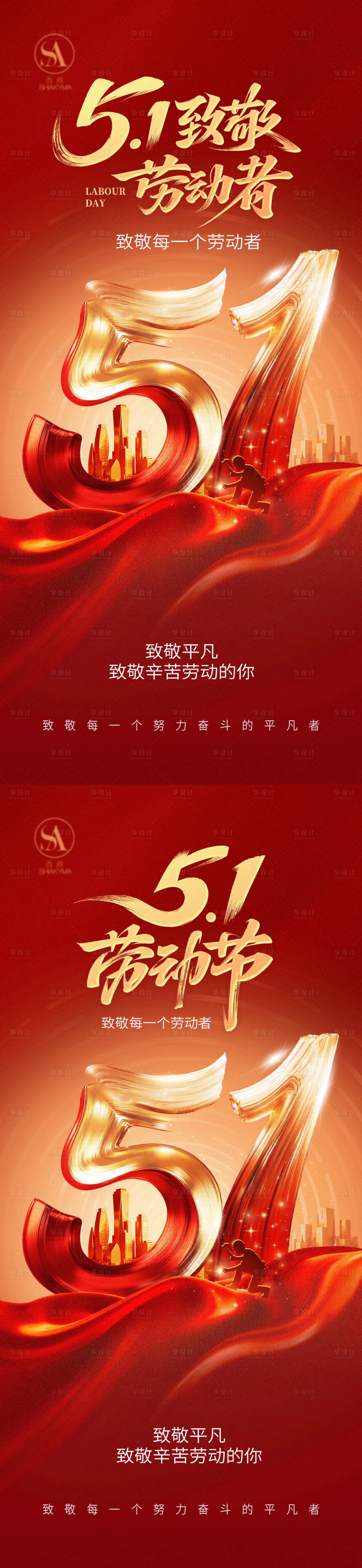 源文件下载【享设计】搜索编号：47650036549527074【五一劳动节创意系列海报 】