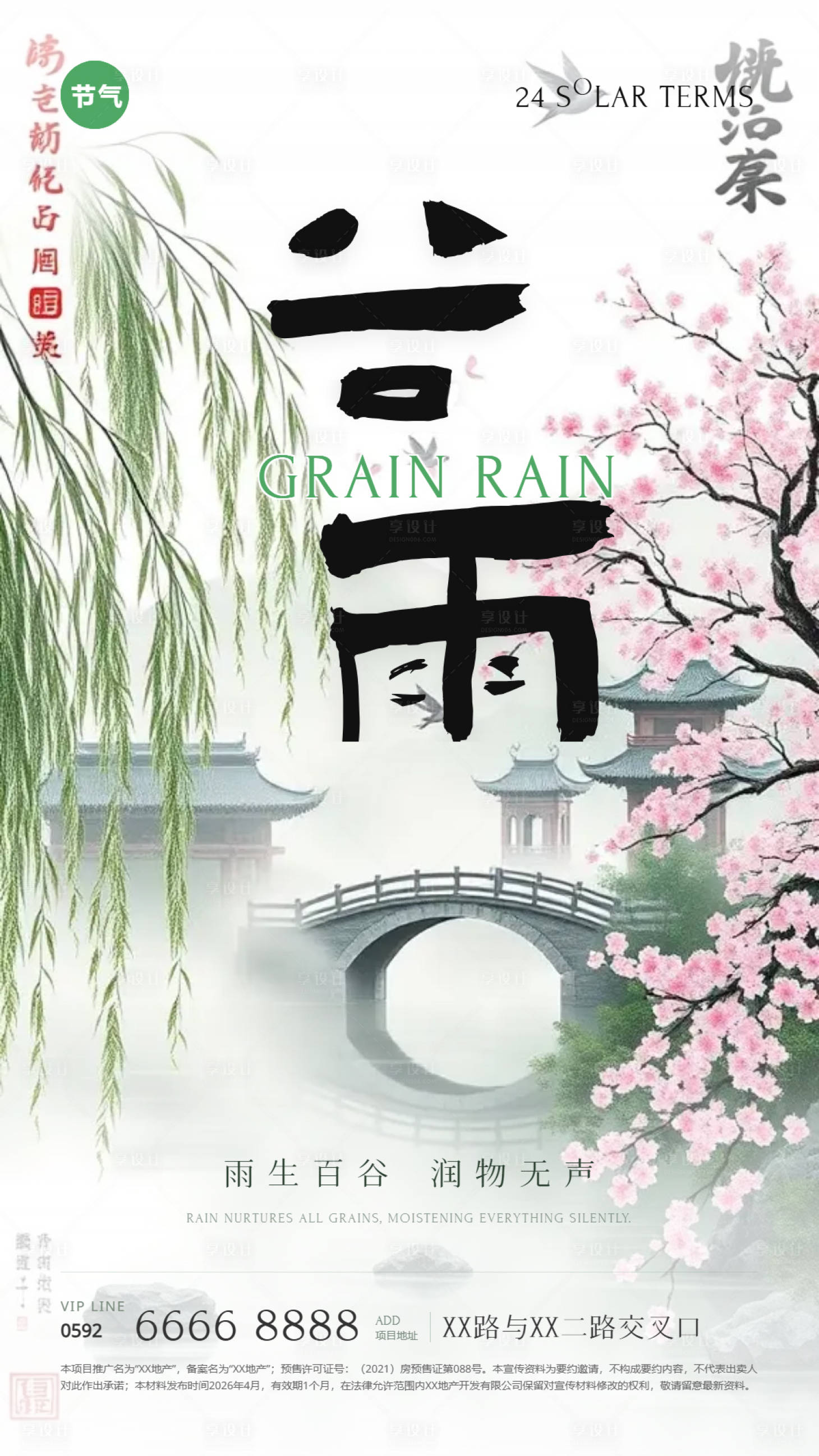 源文件下载【享设计】搜索编号：47200036235955890【谷雨水墨风节气海报】