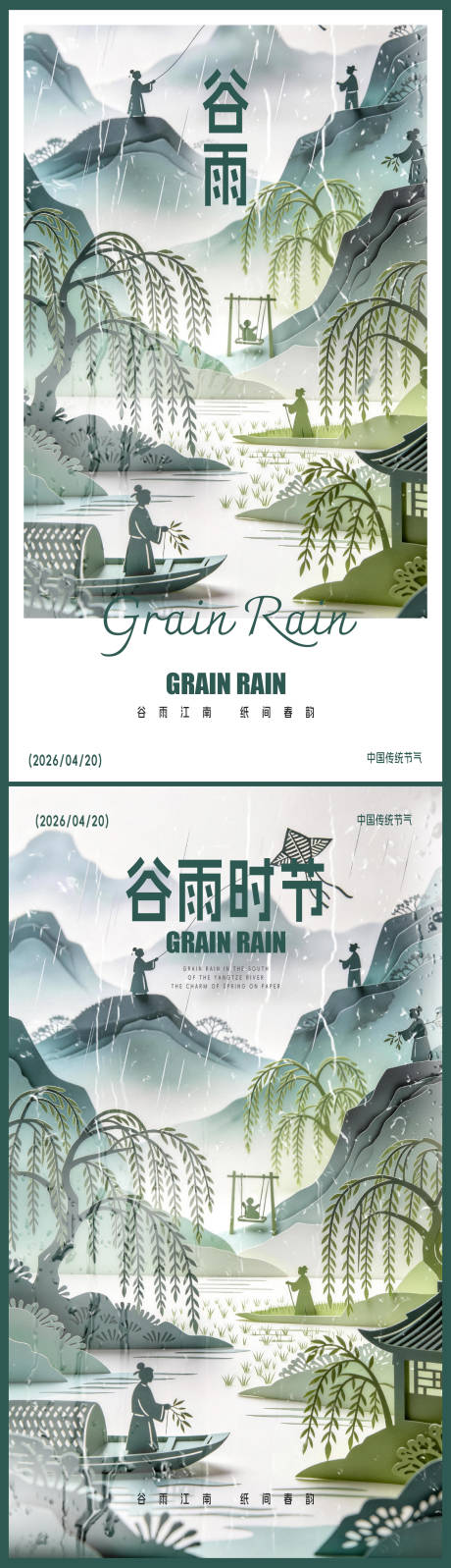 源文件下载【享设计】搜索编号：33510036279525565【谷雨海报】