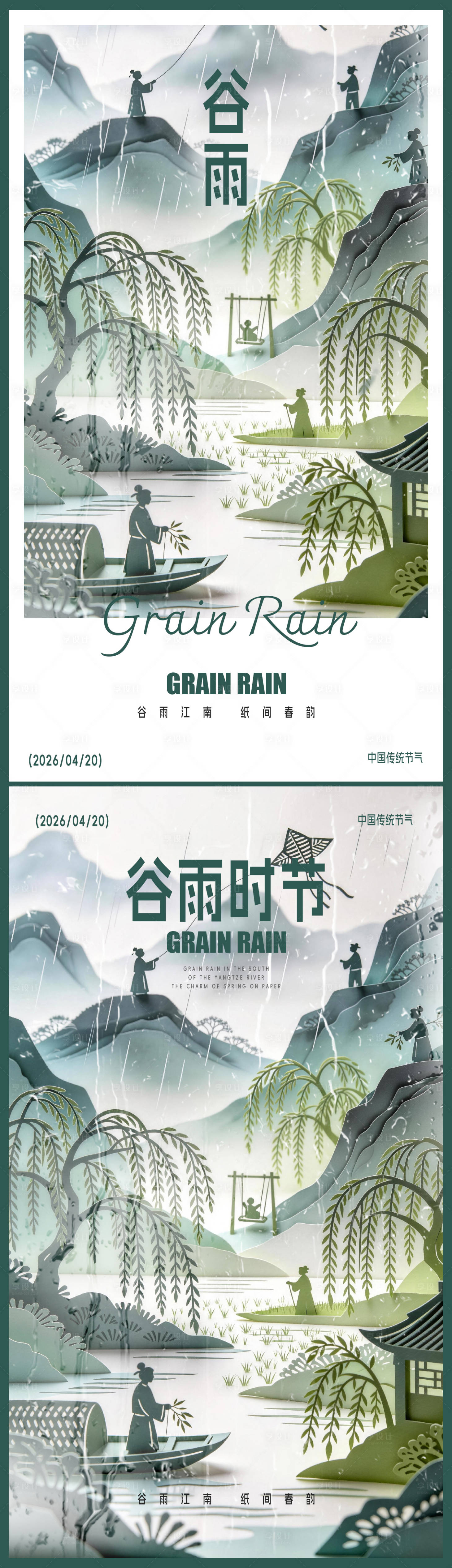 源文件下载【享设计】搜索编号：33510036279525565【谷雨海报】