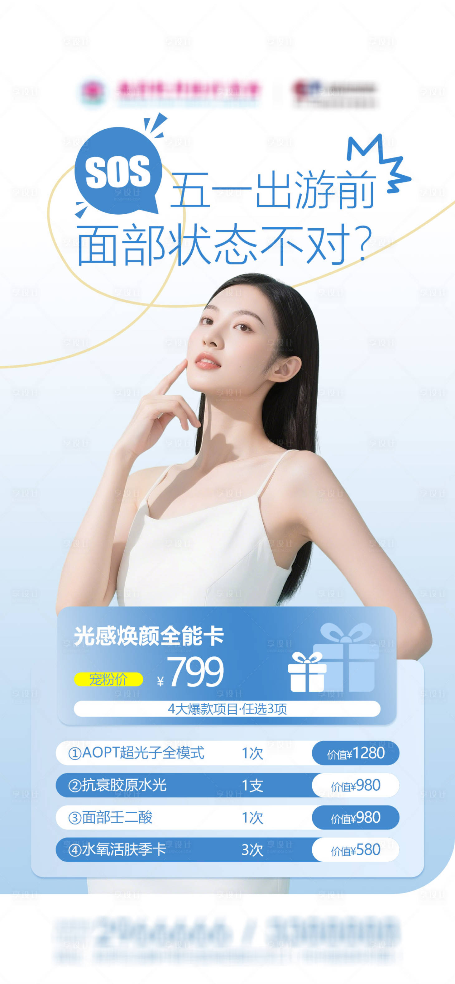 源文件下载【享设计】搜索编号：28470036487255186【医美五一节前优惠卡项】