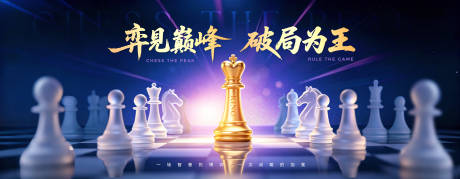 源文件下载【享设计】搜索编号：20970036447594777【棋子博弈紫金主视觉】