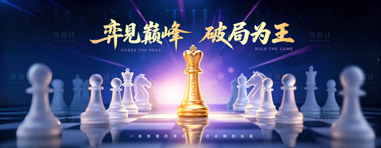 源文件下载【享设计】搜索编号：20970036447594777【棋子博弈紫金主视觉】
