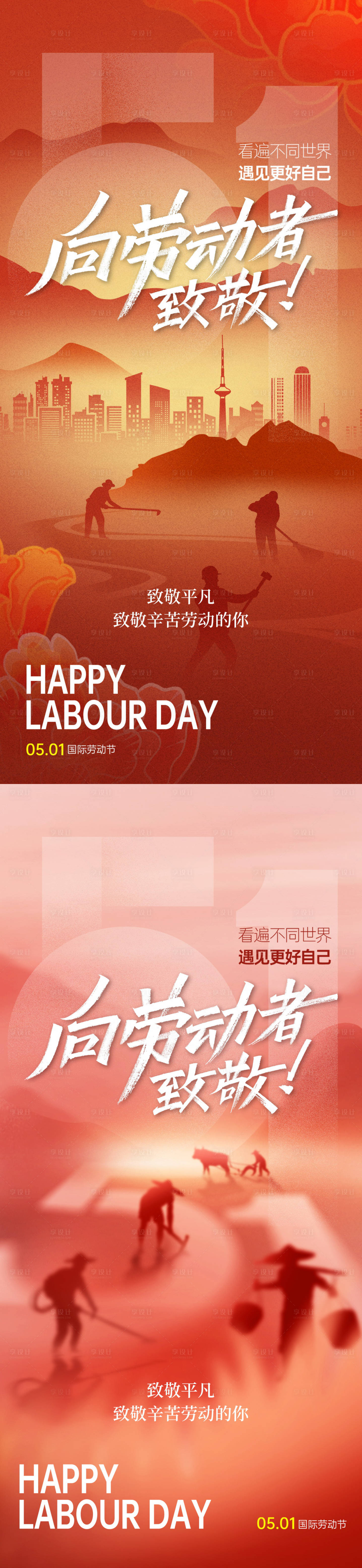 源文件下载【享设计】搜索编号：55700036171939403【五一劳动节海报】