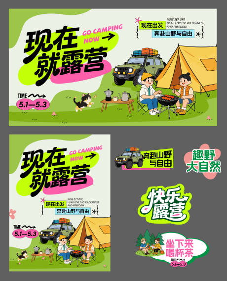 源文件下载【享设计】搜索编号：71450036230071637【春日露营计划背景展板】