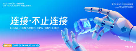 源文件下载【享设计】搜索编号：15560036409237327【连接不止连接智能科技发布会背景板】