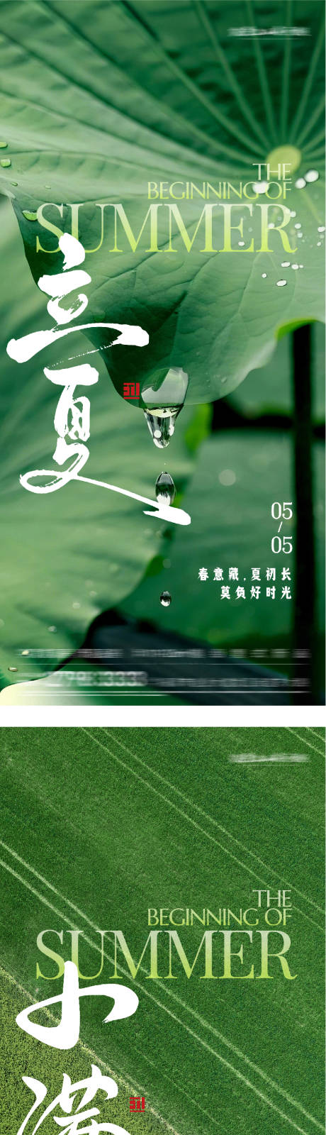 源文件下载【享设计】搜索编号：21800036529284421【地产立夏小满美景系海报】