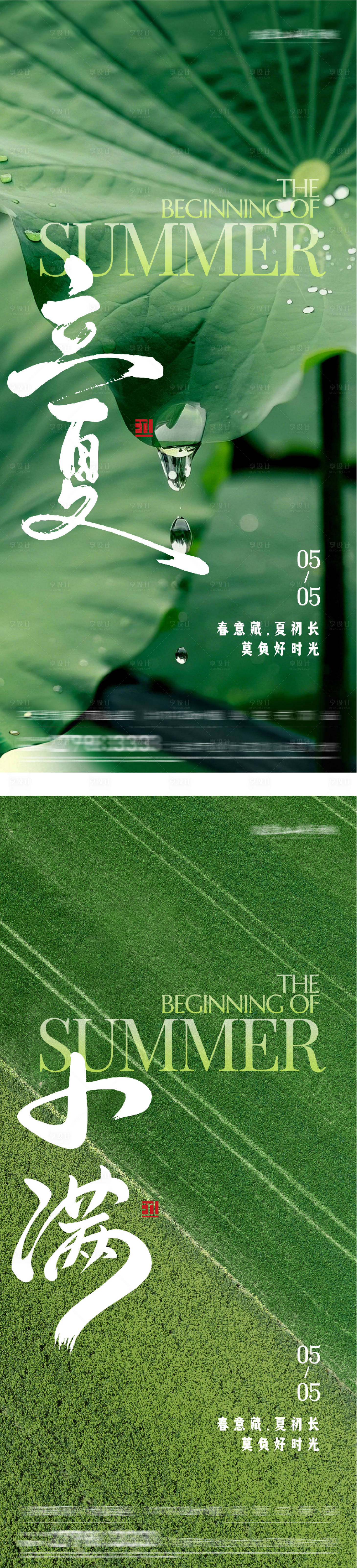 源文件下载【享设计】搜索编号：21800036529284421【地产立夏小满美景系海报】