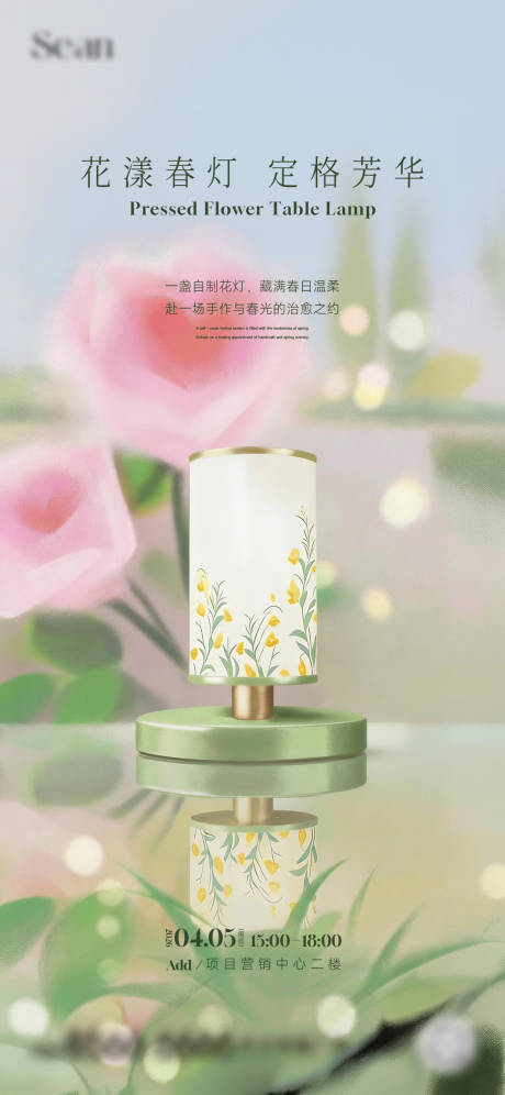 源文件下载【享设计】搜索编号：45540036230706643【压花台灯手作海报】