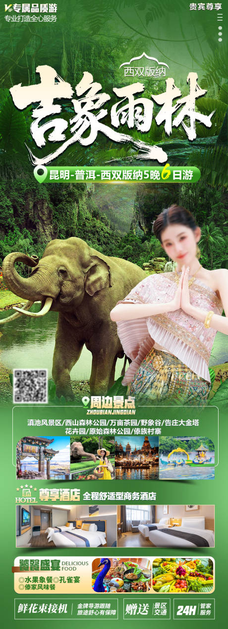 源文件下载【享设计】搜索编号：87660036231946039【版纳旅游海报】