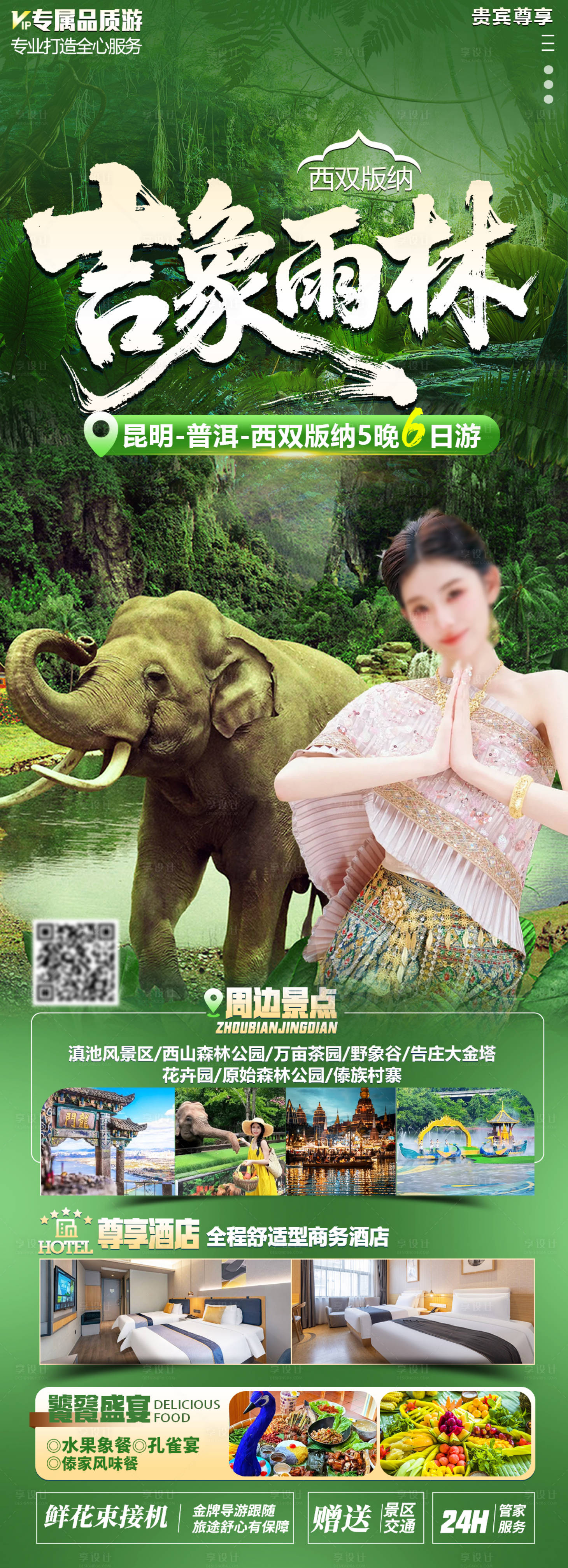 源文件下载【享设计】搜索编号：87660036231946039【版纳旅游海报】