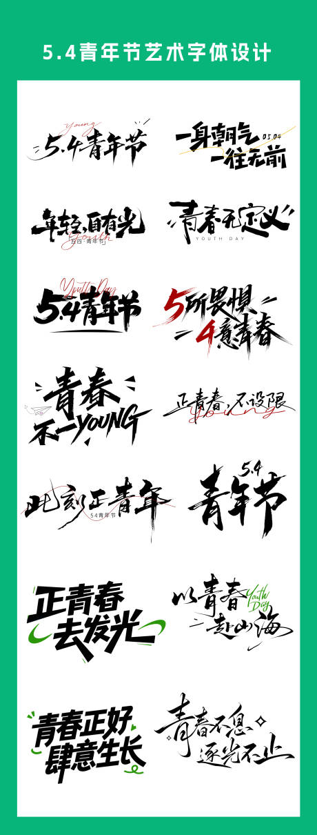 源文件下载【享设计】搜索编号：38810036642183970【五四青年节艺术字体设计】