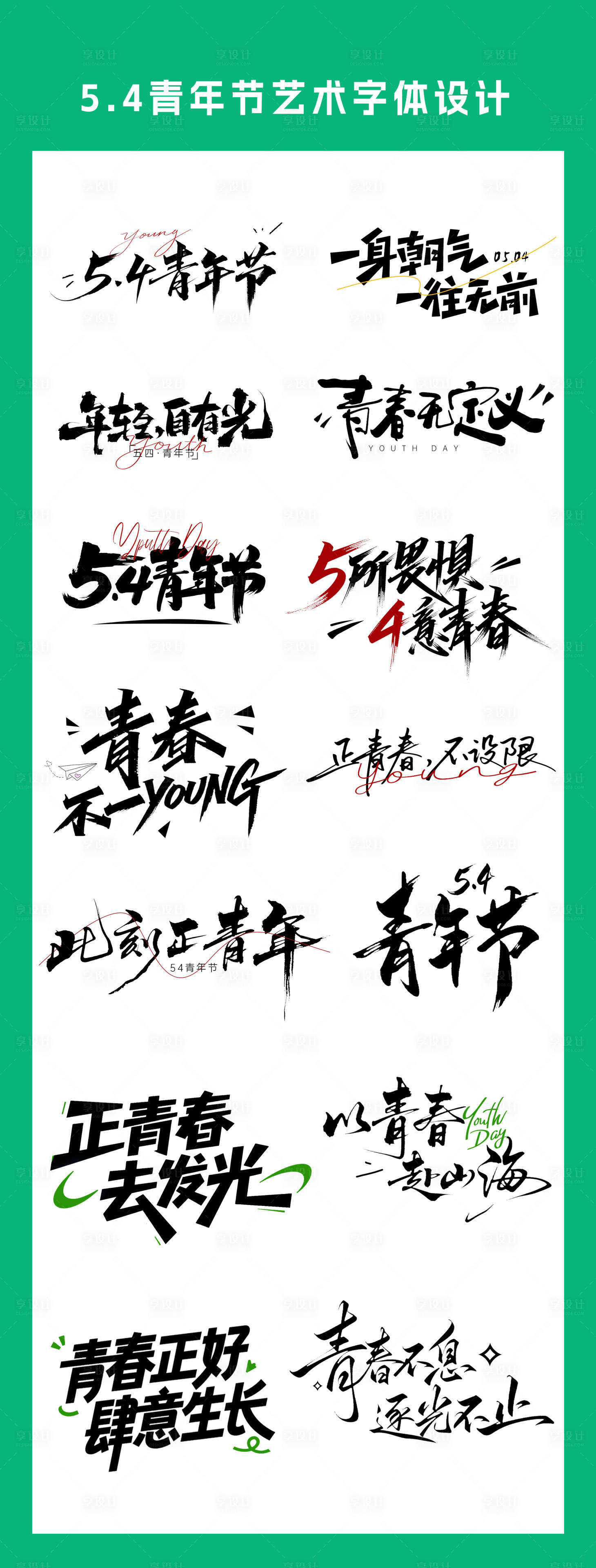 源文件下载【享设计】搜索编号：38810036642183970【五四青年节艺术字体设计】