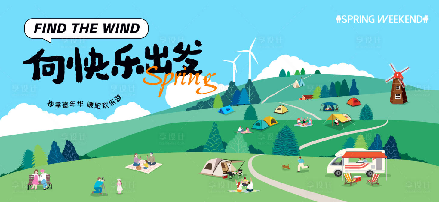 源文件下载【享设计】搜索编号：33000036418777422【春天活动主画面】