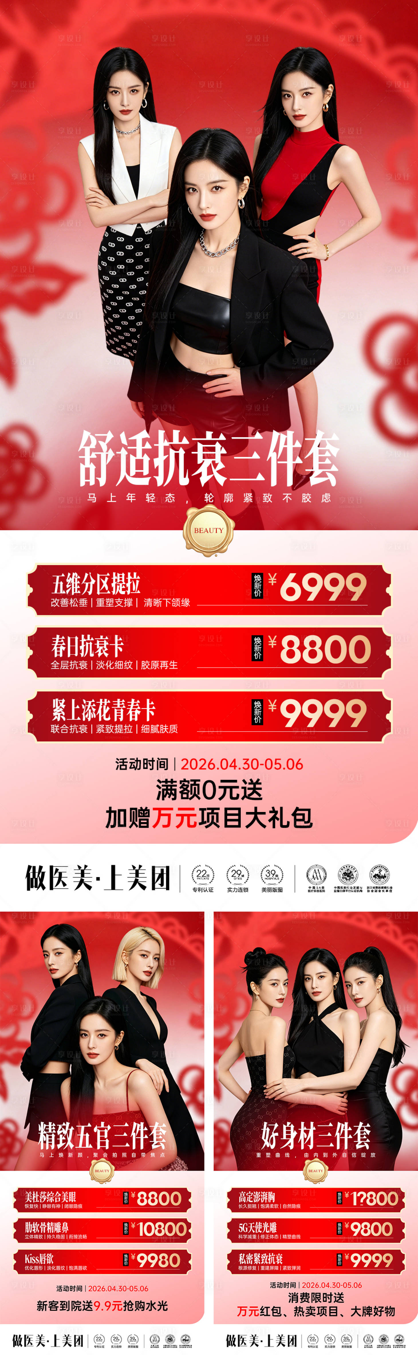 源文件下载【享设计】搜索编号：16240036402107481【医美春日活动卡项海报】