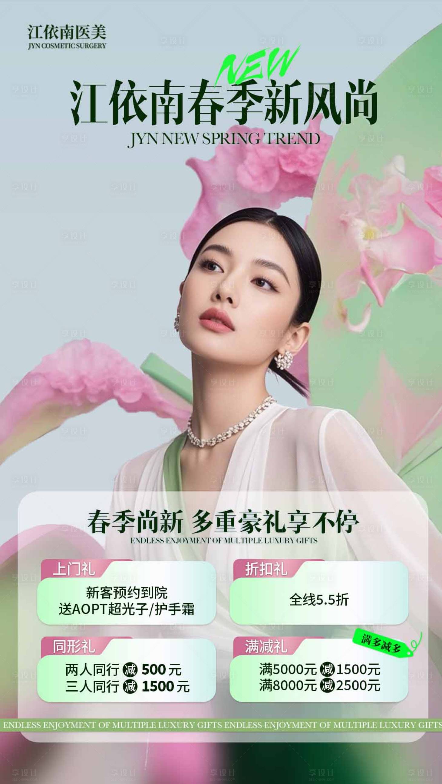 源文件下载【享设计】搜索编号：84320036326565433【医美春季新风尚活动海报】