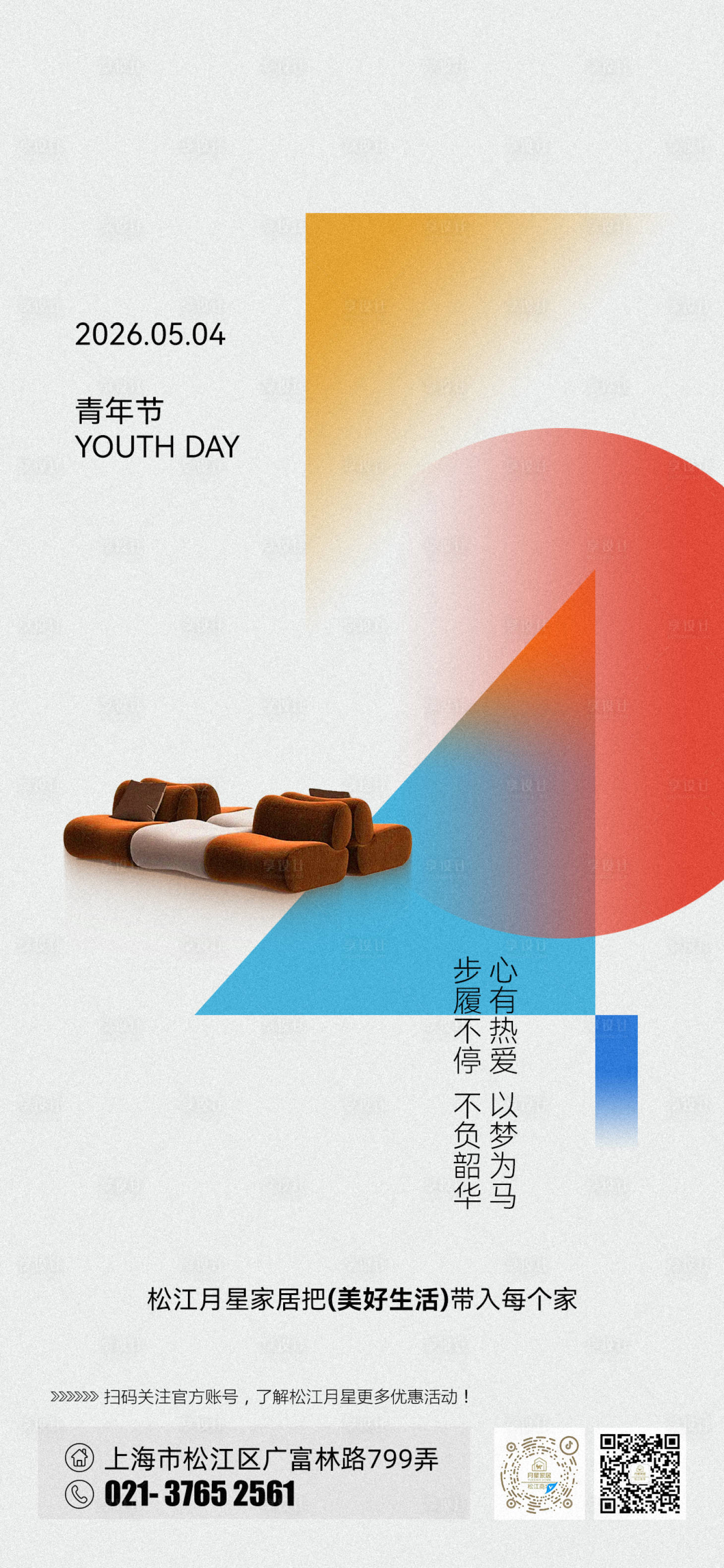 源文件下载【享设计】搜索编号：62870036643328759【青年节家居海报】