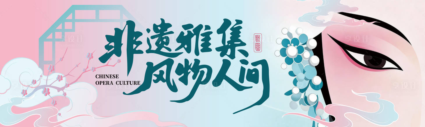 源文件下载【享设计】搜索编号：66840036271092941【戏曲非遗】