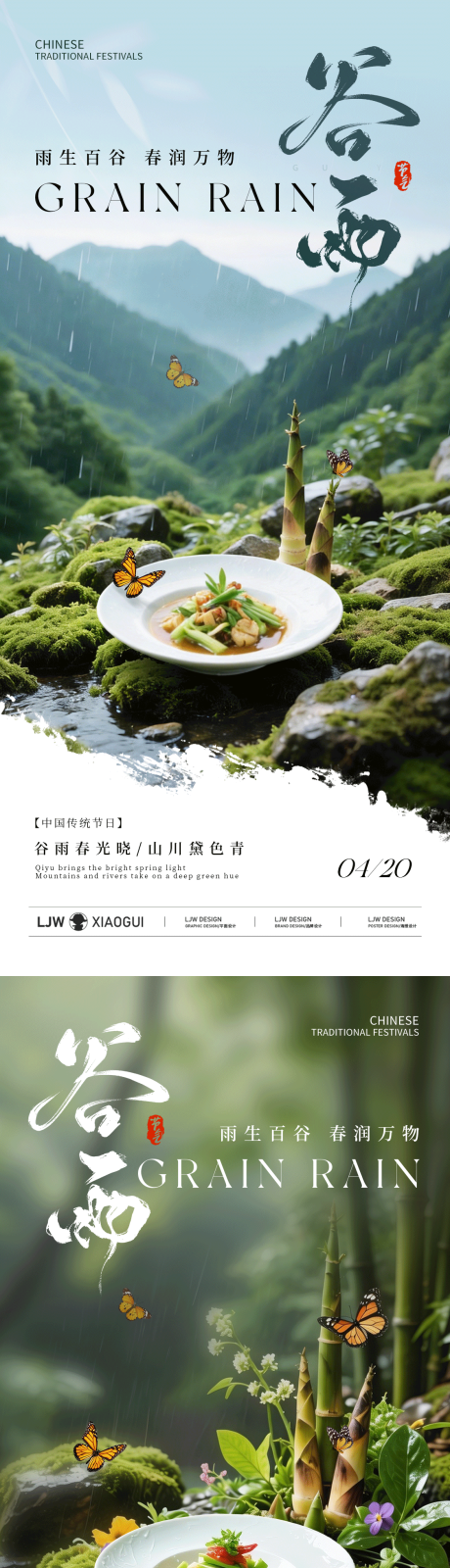 源文件下载【享设计】搜索编号：56060036272484235【谷雨餐饮节气海报】
