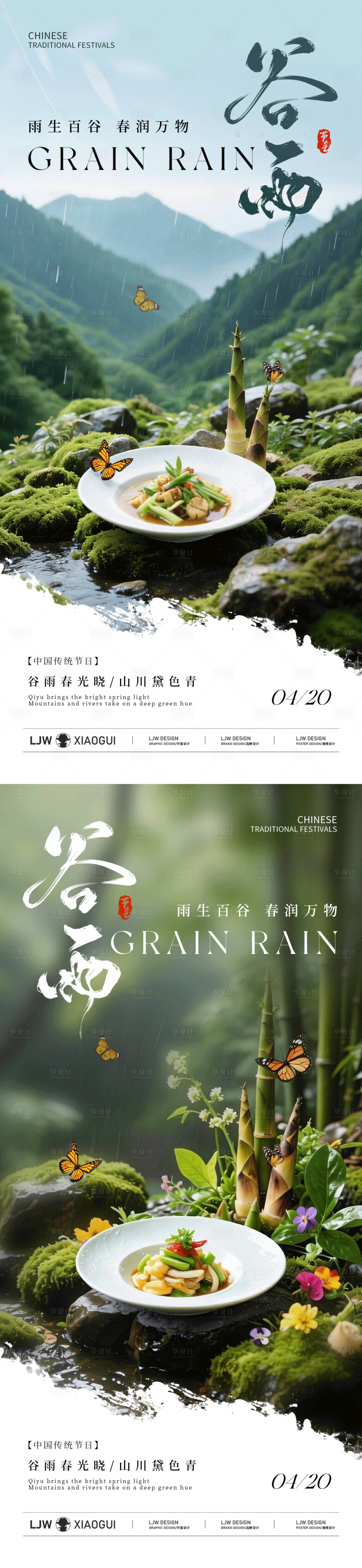 源文件下载【享设计】搜索编号：56060036272484235【谷雨餐饮节气海报】