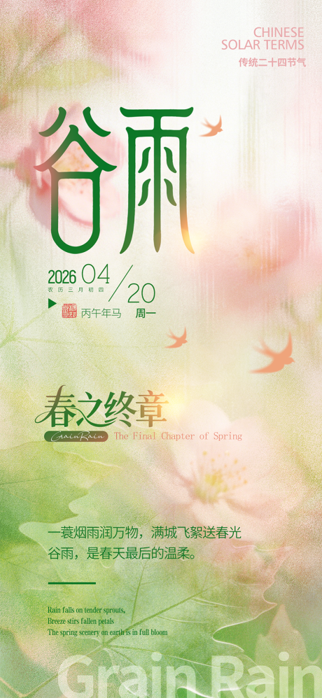 源文件下载【享设计】搜索编号：21040036283752012【谷雨节气海报】