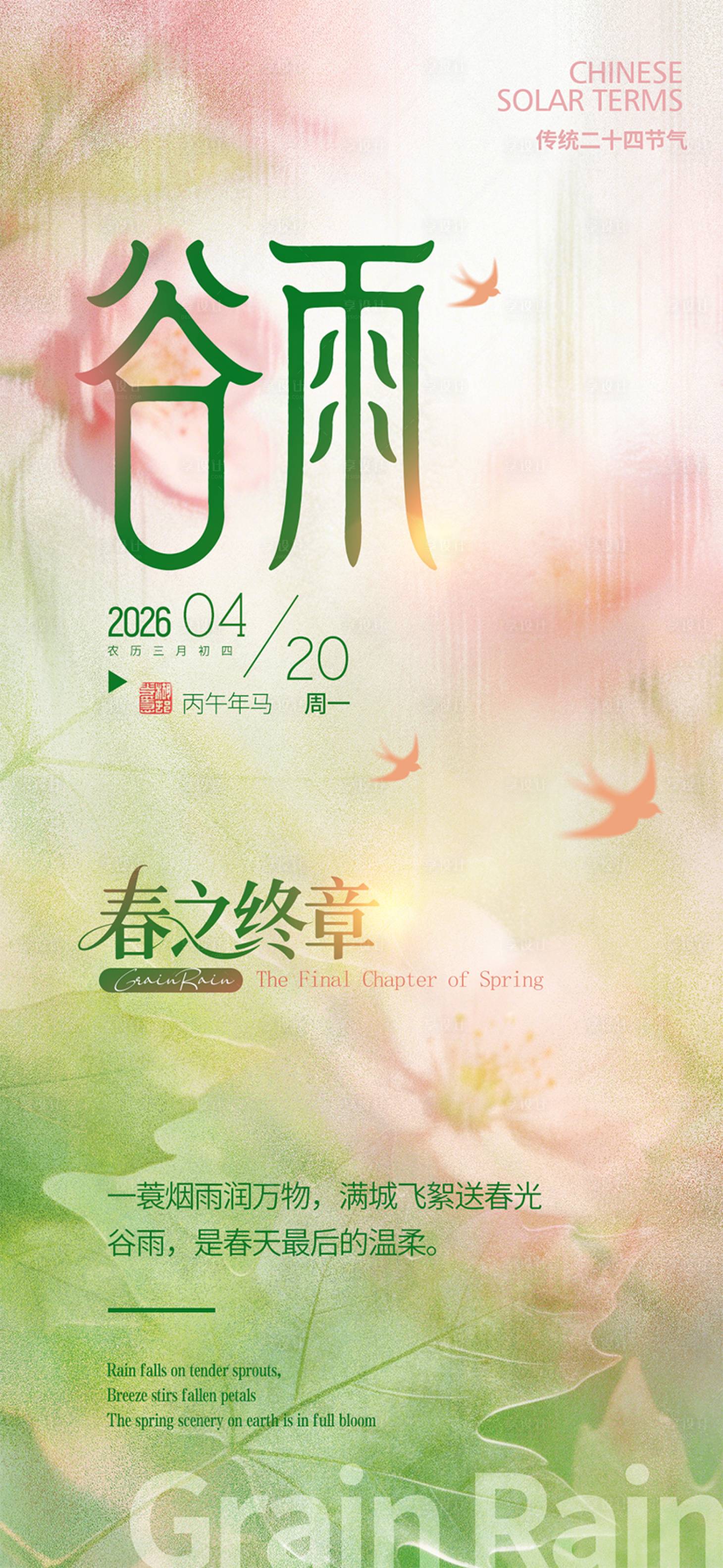 源文件下载【享设计】搜索编号：21040036283752012【谷雨节气海报】