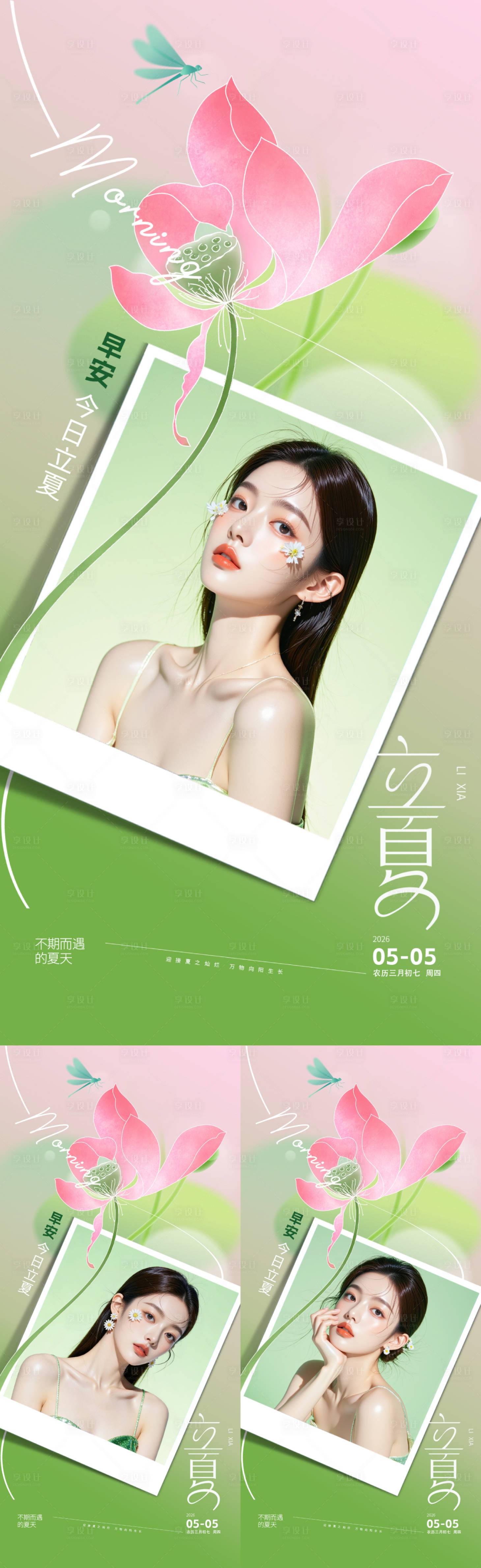 源文件下载【享设计】搜索编号：82740036574132928【医美立夏早安海报】