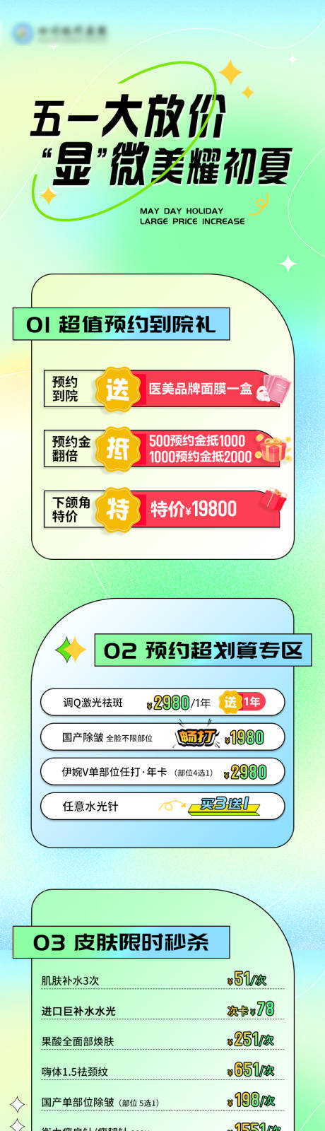 源文件下载【享设计】搜索编号：15860036292977165【医美项目五一初夏活动长图海报】
