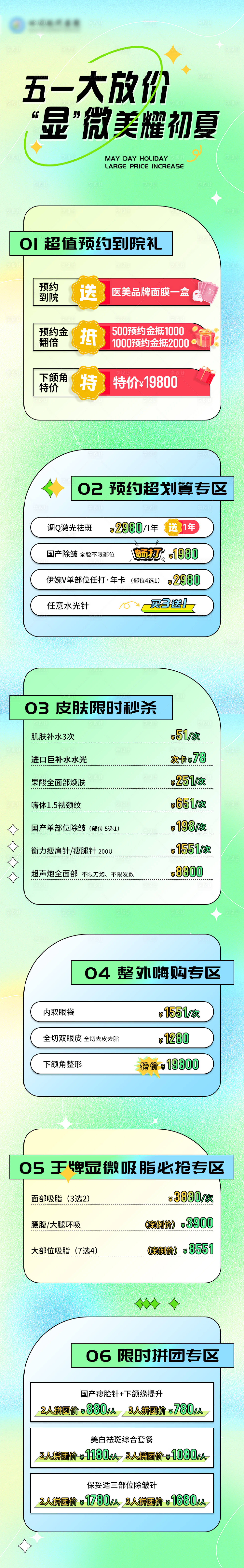 源文件下载【享设计】搜索编号：15860036292977165【医美项目五一初夏活动长图海报】