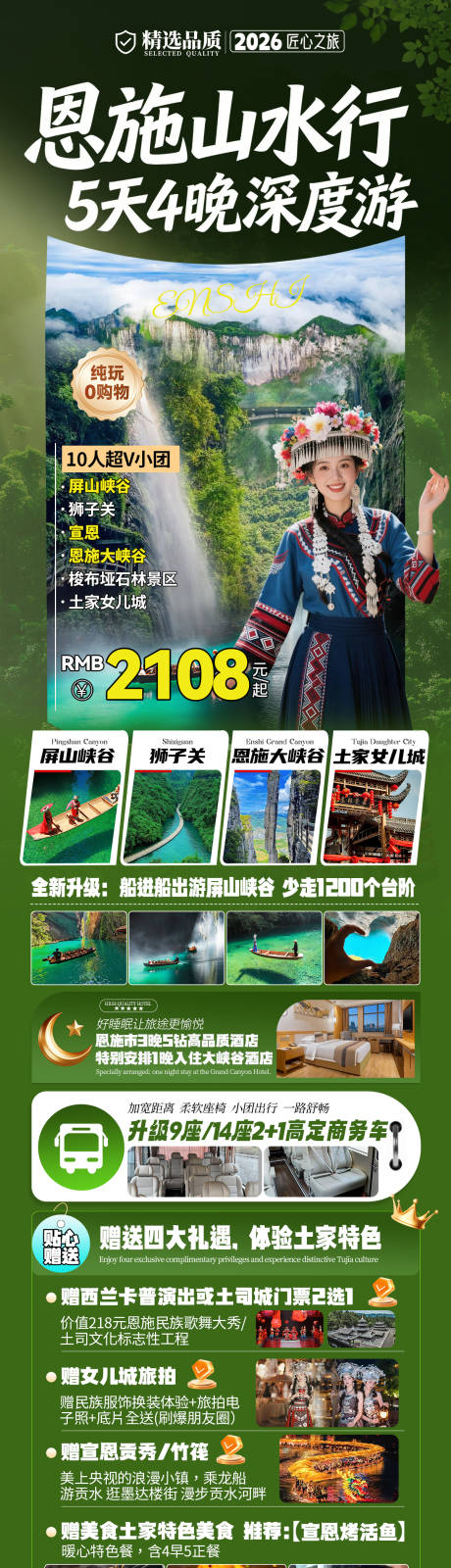 源文件下载【享设计】搜索编号：26070036257181936【恩施旅游深度游长图海报】