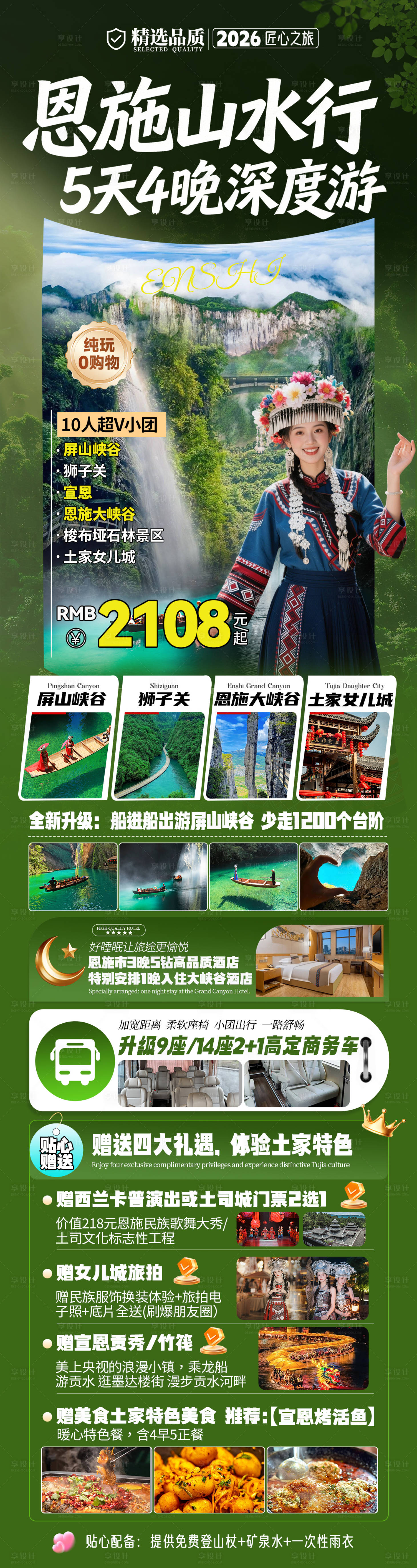 源文件下载【享设计】搜索编号：26070036257181936【恩施旅游深度游长图海报】