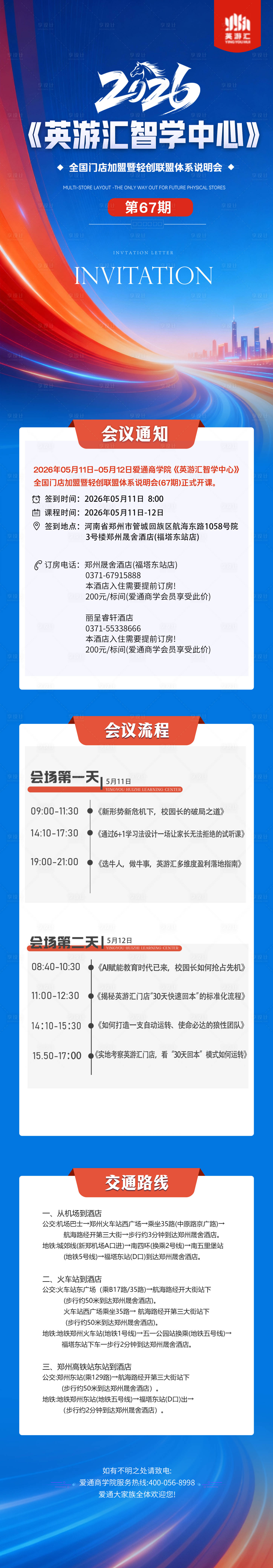 源文件下载【享设计】搜索编号：79690036476854248【会议通知流程海报长图】