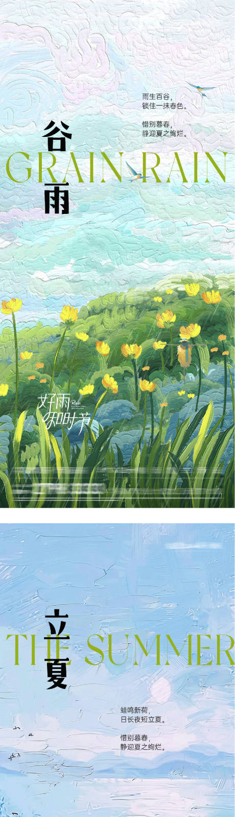源文件下载【享设计】搜索编号：20930036250597776【地产谷雨立夏油画系海报】
