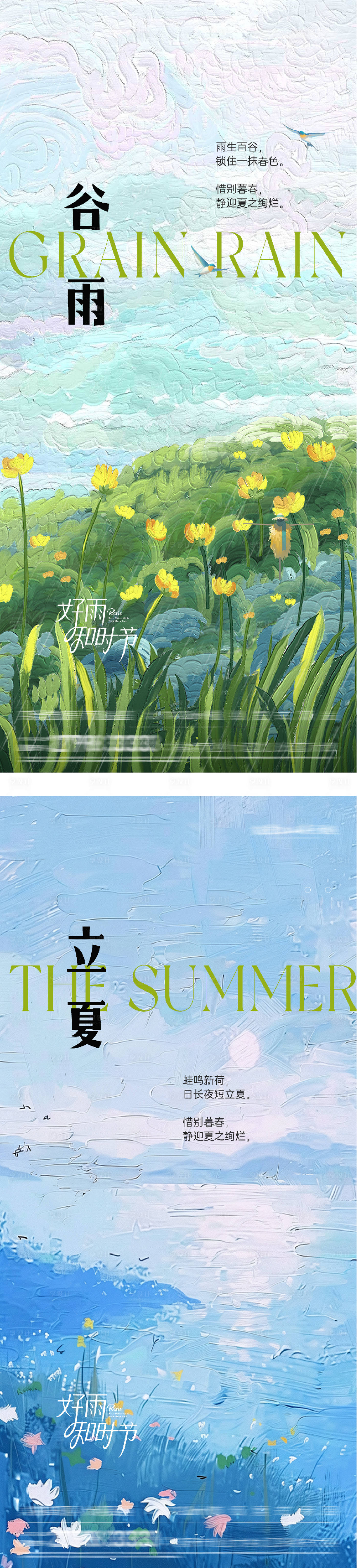 源文件下载【享设计】搜索编号：20930036250597776【地产谷雨立夏油画系海报】