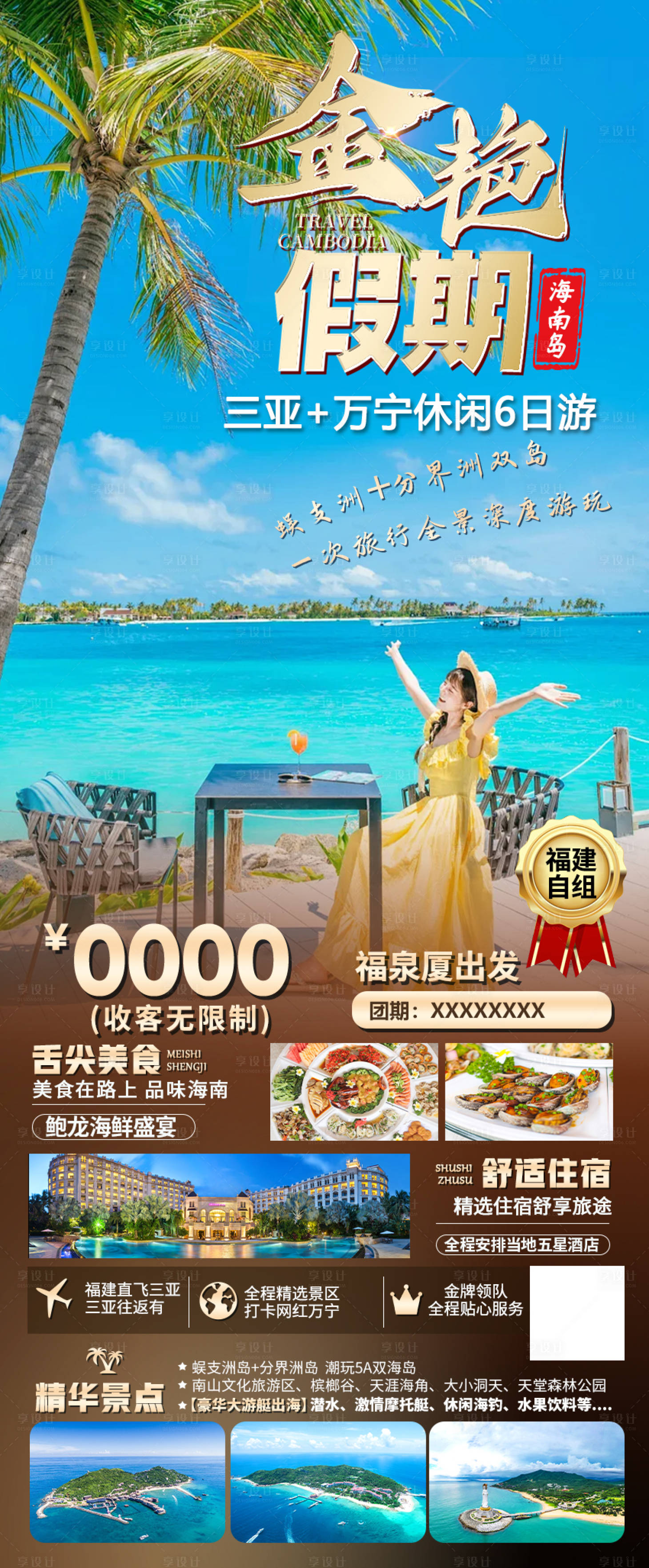 源文件下载【享设计】搜索编号：74630036227063242【海南三亚旅游海报】