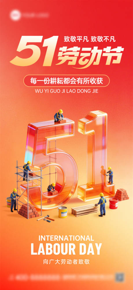 源文件下载【享设计】搜索编号：65460036408914521【五一劳动节3D红色51节日祝福海报】