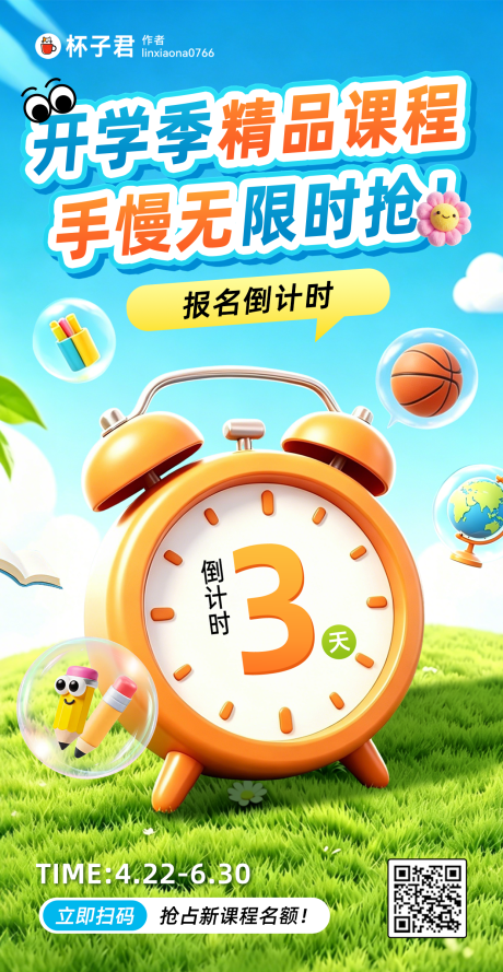 源文件下载【享设计】搜索编号：95460036400694691【开学季课程抢购倒计时海报】